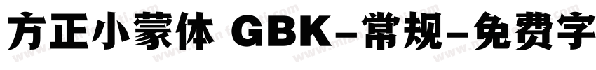 方正小蒙体 GBK-常规字体转换